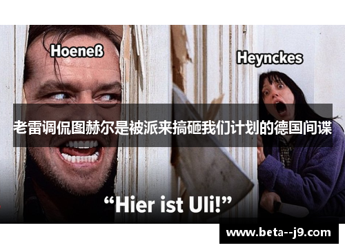 老雷调侃图赫尔是被派来搞砸我们计划的德国间谍