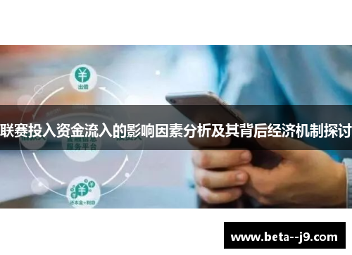 联赛投入资金流入的影响因素分析及其背后经济机制探讨 联赛投入资金流入的影响因素分析及其背后经济机制探讨