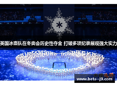 英国冰壶队在冬奥会历史性夺金 打破多项纪录展现强大实力