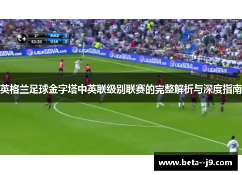 英格兰足球金字塔中英联级别联赛的完整解析与深度指南