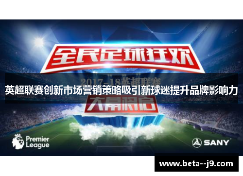 英超联赛创新市场营销策略吸引新球迷提升品牌影响力