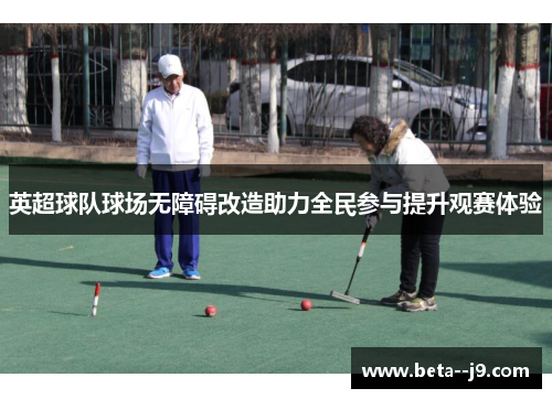 英超球队球场无障碍改造助力全民参与提升观赛体验