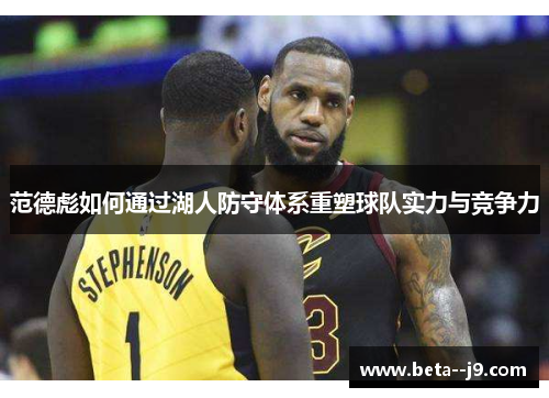 范德彪如何通过湖人防守体系重塑球队实力与竞争力 范德彪如何通过湖人防守体系重塑球队实力与竞争力