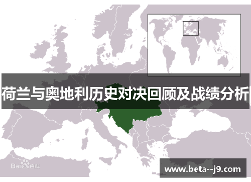 荷兰与奥地利历史对决回顾及战绩分析