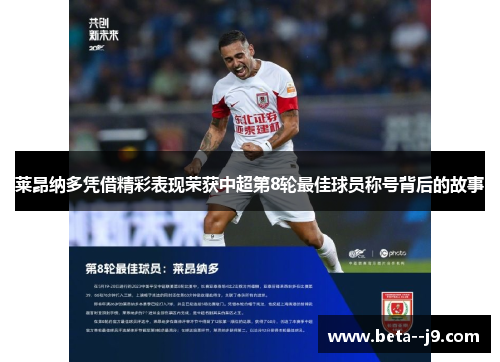 莱昂纳多凭借精彩表现荣获中超第8轮最佳球员称号背后的故事