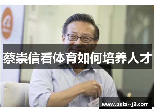 蔡崇信看体育如何培养人才 蔡崇信看体育如何培养人才