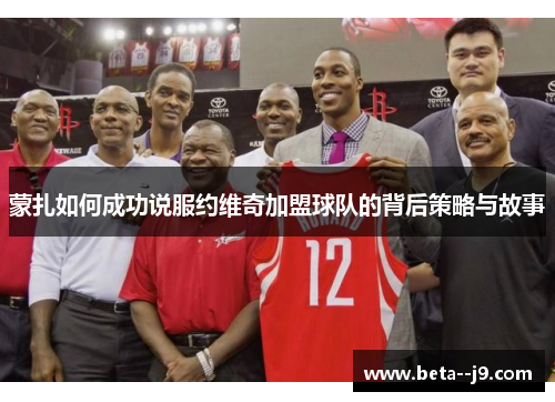 蒙扎如何成功说服约维奇加盟球队的背后策略与故事 蒙扎如何成功说服约维奇加盟球队的背后策略与故事