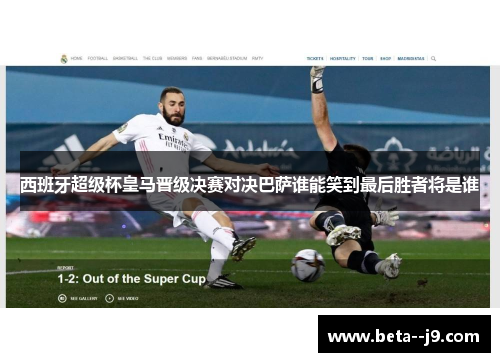 西班牙超级杯皇马晋级决赛对决巴萨谁能笑到最后胜者将是谁 西班牙超级杯皇马晋级决赛对决巴萨谁能笑到最后胜者将是谁