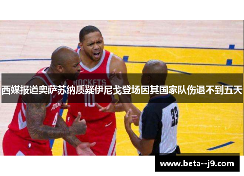 西媒报道奥萨苏纳质疑伊尼戈登场因其国家队伤退不到五天