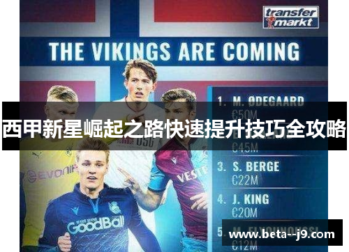 西甲新星崛起之路快速提升技巧全攻略