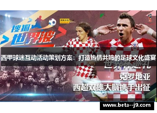 西甲球迷互动活动策划方案：打造热情共鸣的足球文化盛宴