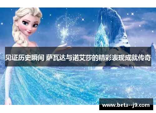 见证历史瞬间 萨瓦达与诺艾莎的精彩表现成就传奇