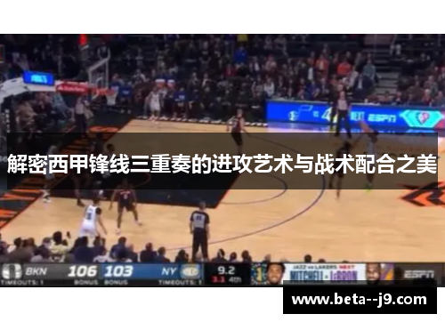 解密西甲锋线三重奏的进攻艺术与战术配合之美