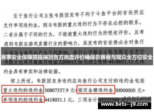 赛事安全保障措施得到各方高度评价确保参赛者与观众全方位安全