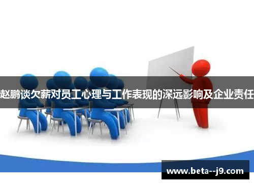 赵鹏谈欠薪对员工心理与工作表现的深远影响及企业责任