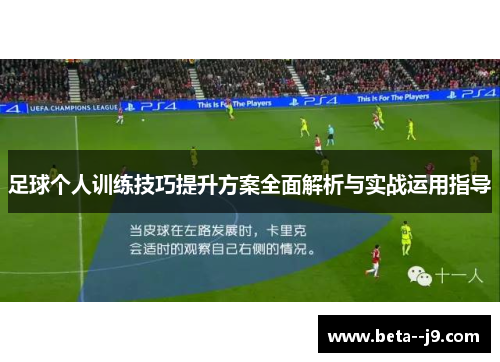 足球个人训练技巧提升方案全面解析与实战运用指导