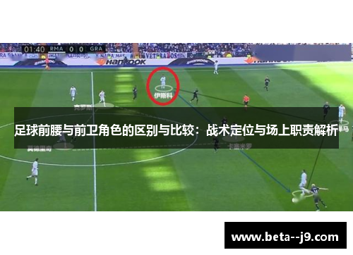 足球前腰与前卫角色的区别与比较：战术定位与场上职责解析
