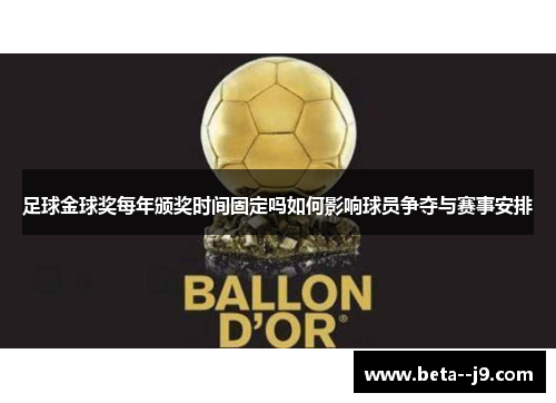 足球金球奖每年颁奖时间固定吗如何影响球员争夺与赛事安排