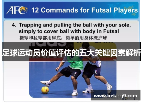 足球运动员价值评估的五大关键因素解析