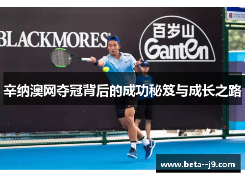 辛纳澳网夺冠背后的成功秘笈与成长之路