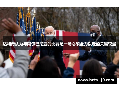 达利奇认为与阿尔巴尼亚的比赛是一场必须全力以赴的关键较量