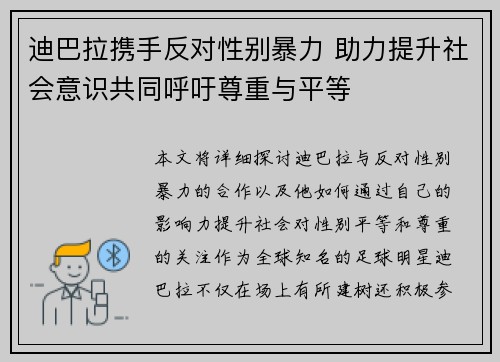 迪巴拉携手反对性别暴力 助力提升社会意识共同呼吁尊重与平等