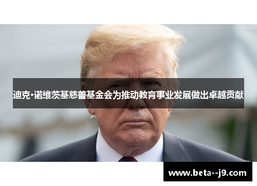 迪克·诺维茨基慈善基金会为推动教育事业发展做出卓越贡献 迪克·诺维茨基慈善基金会为推动教育事业发展做出卓越贡献