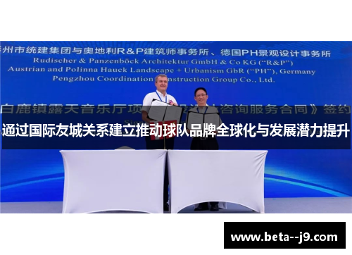 通过国际友城关系建立推动球队品牌全球化与发展潜力提升