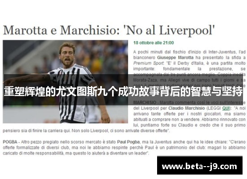 重塑辉煌的尤文图斯九个成功故事背后的智慧与坚持 重塑辉煌的尤文图斯九个成功故事背后的智慧与坚持