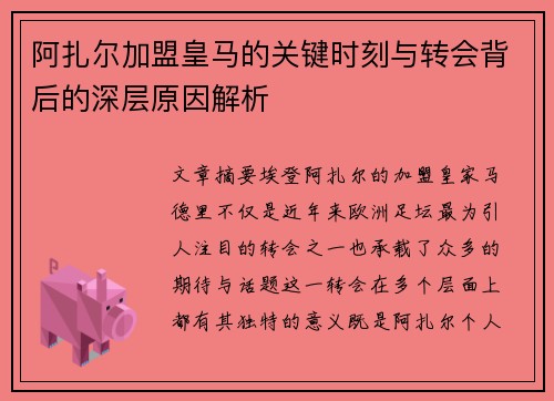 阿扎尔加盟皇马的关键时刻与转会背后的深层原因解析 阿扎尔加盟皇马的关键时刻与转会背后的深层原因解析