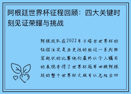 阿根廷世界杯征程回顾:四大关键时刻见证荣耀与挑战 阿根廷世界杯征程回顾:四大关键时刻见证荣耀与挑战