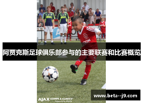 阿贾克斯足球俱乐部参与的主要联赛和比赛概览 阿贾克斯足球俱乐部参与的主要联赛和比赛概览