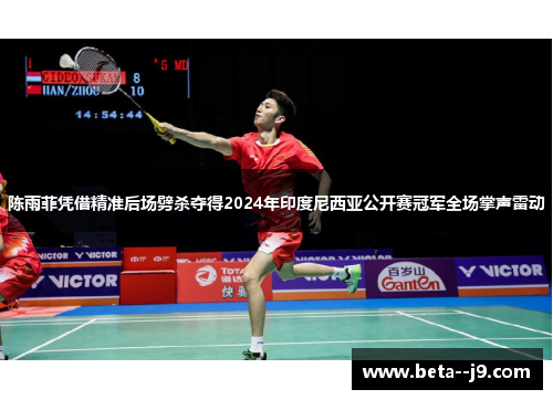 陈雨菲凭借精准后场劈杀夺得2024年印度尼西亚公开赛冠军全场掌声雷动 陈雨菲凭借精准后场劈杀夺得2024年印度尼西亚公开赛冠军全场掌声雷动