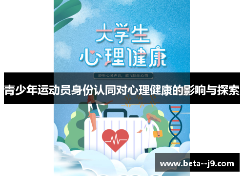 青少年运动员身份认同对心理健康的影响与探索 青少年运动员身份认同对心理健康的影响与探索