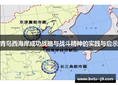青岛西海岸成功战略与战斗精神的实践与启示 青岛西海岸成功战略与战斗精神的实践与启示