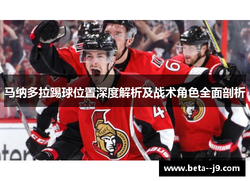 马纳多拉踢球位置深度解析及战术角色全面剖析 马纳多拉踢球位置深度解析及战术角色全面剖析