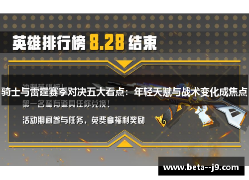 骑士与雷霆赛季对决五大看点:年轻天赋与战术变化成焦点 骑士与雷霆赛季对决五大看点:年轻天赋与战术变化成焦点