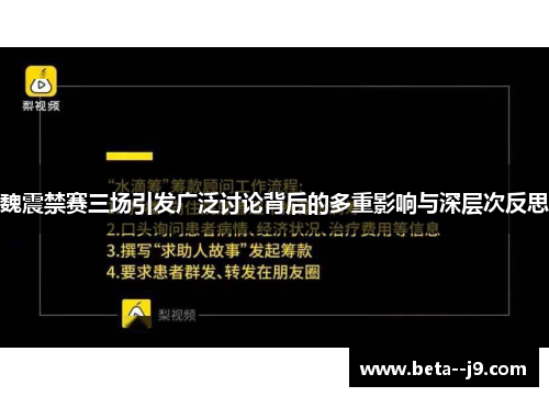 魏震禁赛三场引发广泛讨论背后的多重影响与深层次反思 魏震禁赛三场引发广泛讨论背后的多重影响与深层次反思