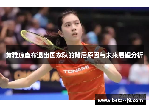 黄雅琼宣布退出国家队的背后原因与未来展望分析