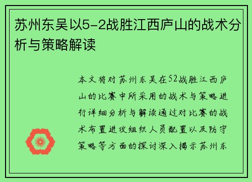 苏州东吴以5-2战胜江西庐山的战术分析与策略解读 苏州东吴以5-2战胜江西庐山的战术分析与策略解读