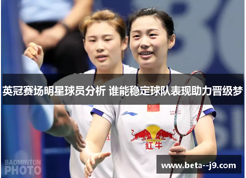 英冠赛场明星球员分析 谁能稳定球队表现助力晋级梦