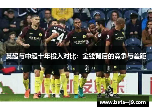 英超与中超十年投入对比：金钱背后的竞争与差距