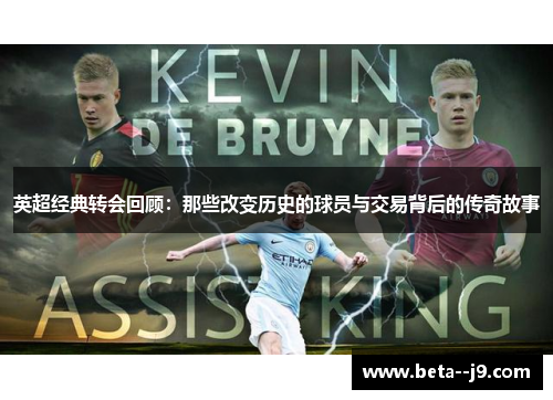 英超经典转会回顾：那些改变历史的球员与交易背后的传奇故事