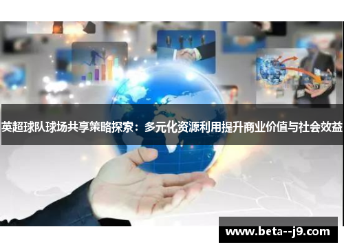 英超球队球场共享策略探索：多元化资源利用提升商业价值与社会效益