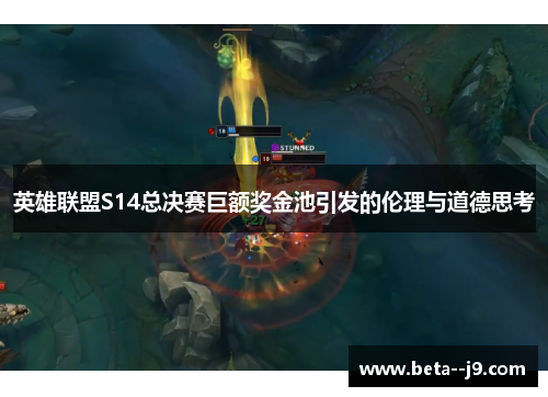 英雄联盟S14总决赛巨额奖金池引发的伦理与道德思考