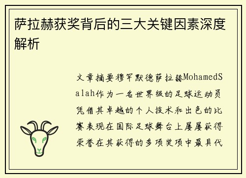 萨拉赫获奖背后的三大关键因素深度解析