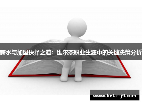 薪水与加盟抉择之道：维尔杰职业生涯中的关键决策分析