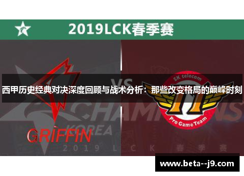 西甲历史经典对决深度回顾与战术分析：那些改变格局的巅峰时刻