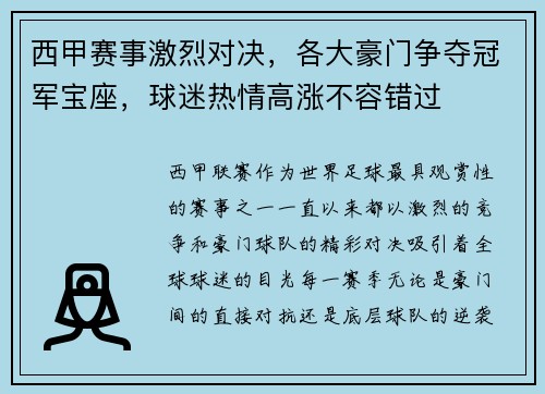 西甲赛事激烈对决,各大豪门争夺冠军宝座,球迷热情高涨不容错过 西甲赛事激烈对决,各大豪门争夺冠军宝座,球迷热情高涨不容错过