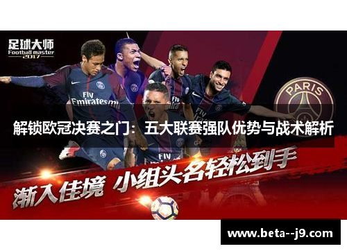 解锁欧冠决赛之门：五大联赛强队优势与战术解析